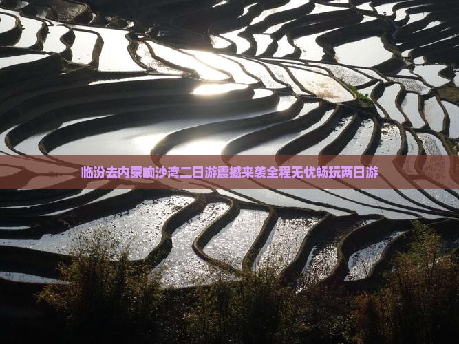 临汾去内蒙响沙湾二日游