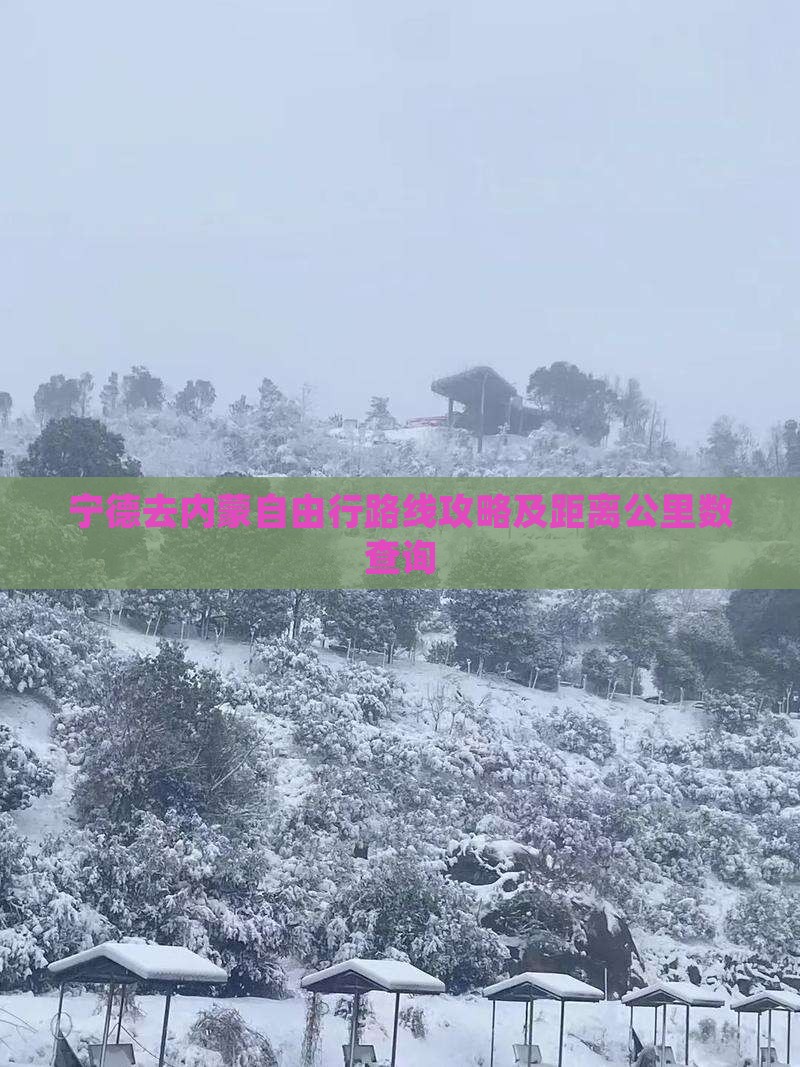 宁德去内蒙自由行