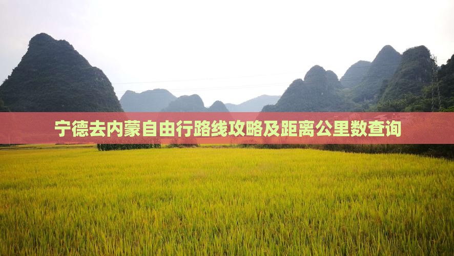 宁德去内蒙自由行