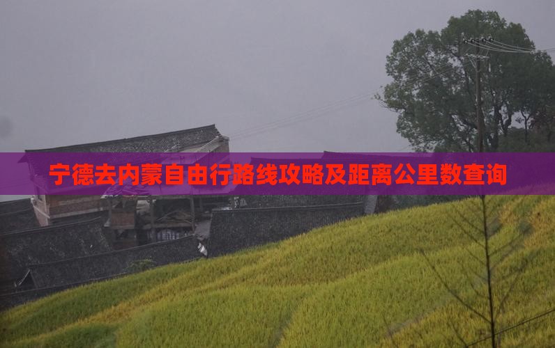 宁德去内蒙自由行