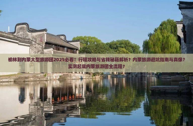 榆林到内蒙大型旅游团