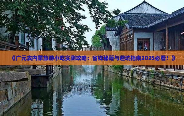 广元去内蒙旅游小吃