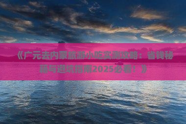 广元去内蒙旅游小吃