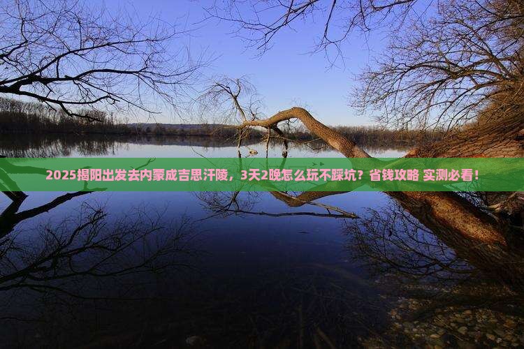 揭阳去内蒙成吉思汗陵景点