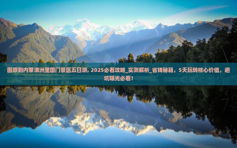 固原到内蒙满洲里国门景区五日游