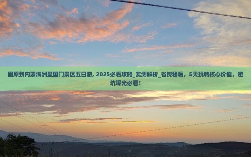 固原到内蒙满洲里国门景区五日游