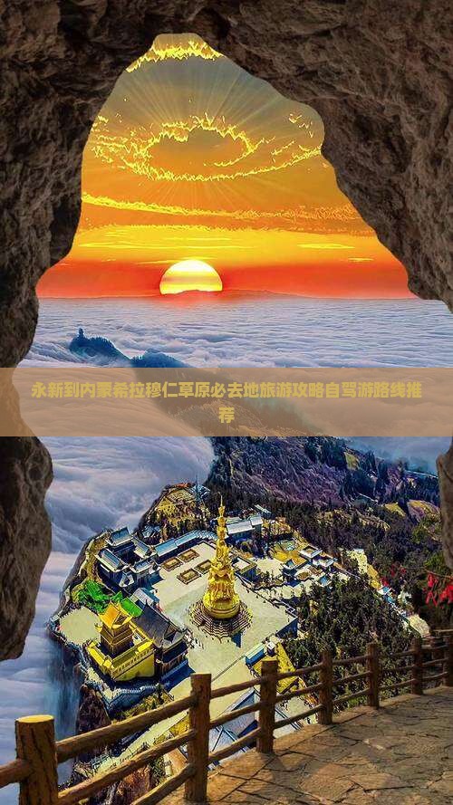 永新到内蒙希拉穆仁草原必去地