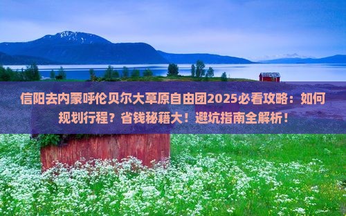 信阳去内蒙呼伦贝尔大草原自由团