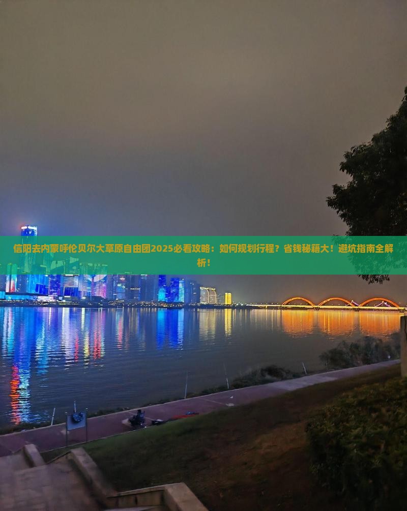 信阳去内蒙呼伦贝尔大草原自由团