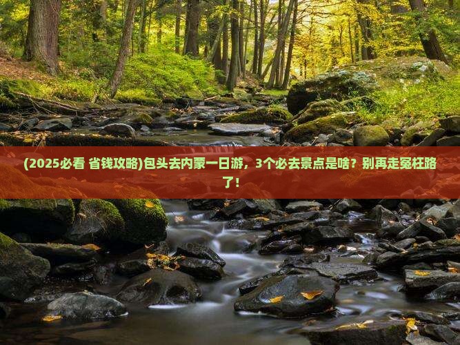 包头去内蒙一日游