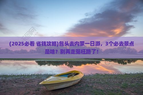 包头去内蒙一日游