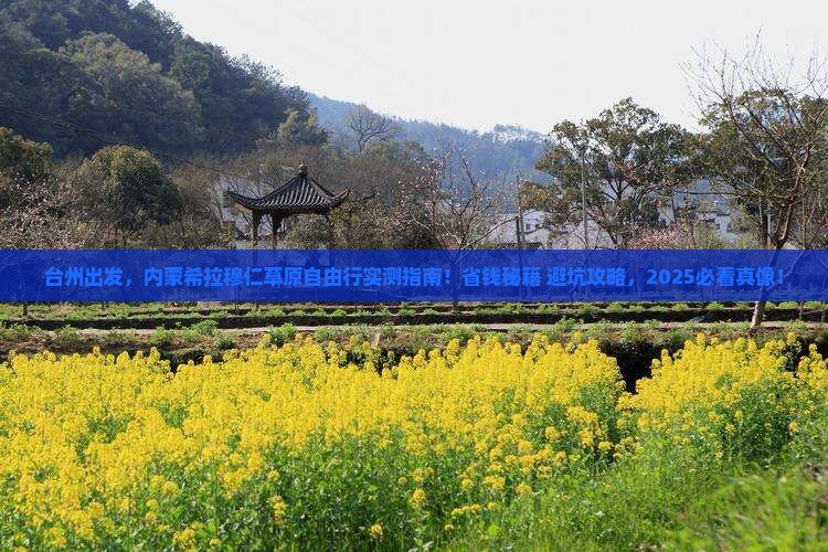 台州到内蒙希拉穆仁草原自由团