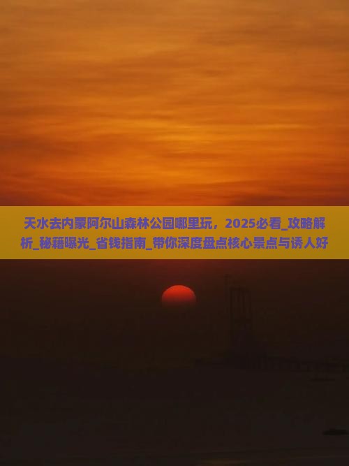 天水去内蒙阿尔山国家森林公园哪里玩