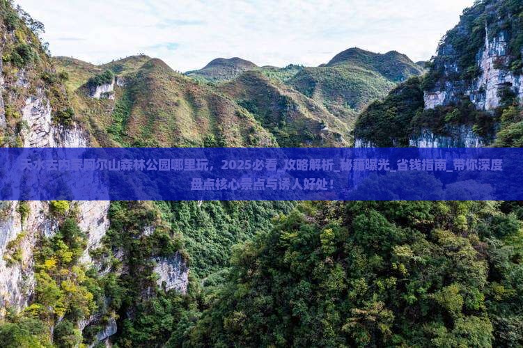 天水去内蒙阿尔山国家森林公园哪里玩