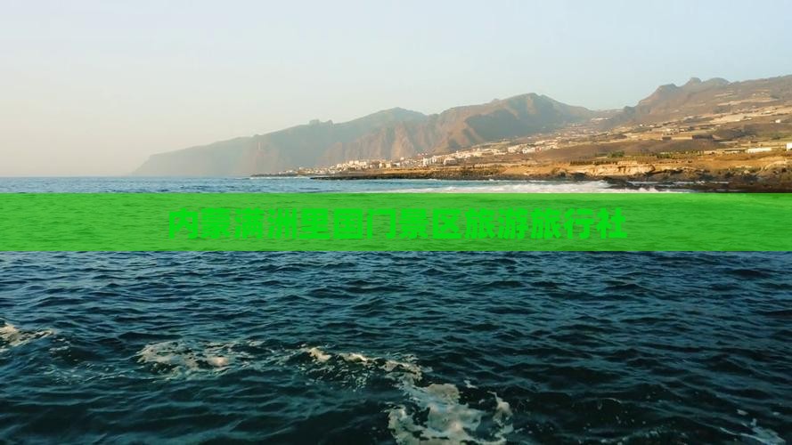海东去内蒙满洲里国门景区旅行社