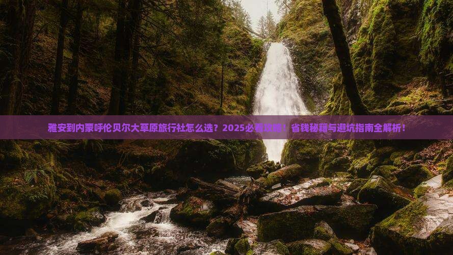 雅安到内蒙呼伦贝尔大草原旅行社