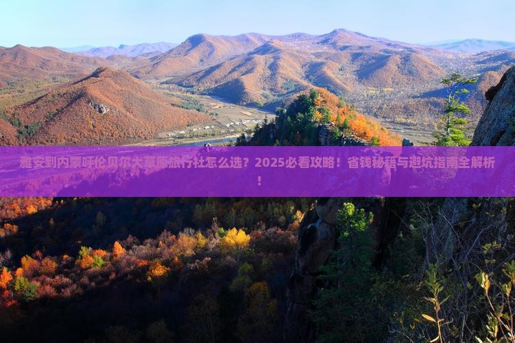 雅安到内蒙呼伦贝尔大草原旅行社