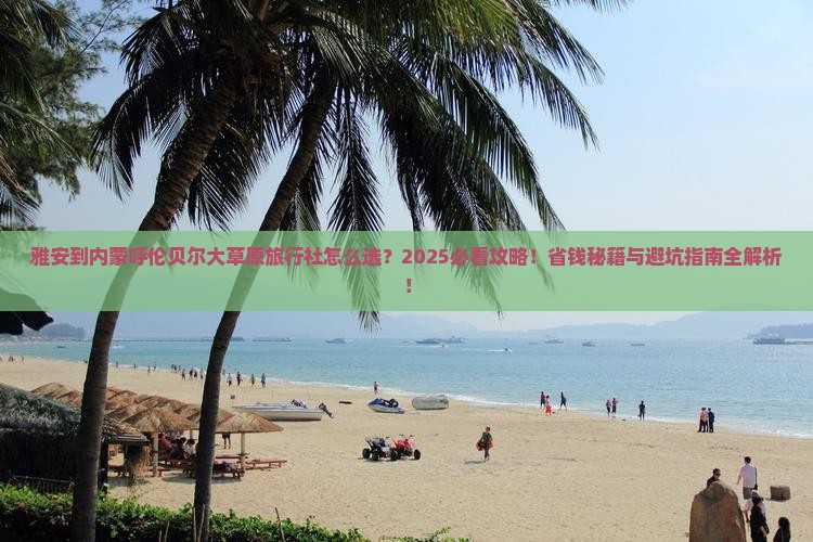 雅安到内蒙呼伦贝尔大草原旅行社