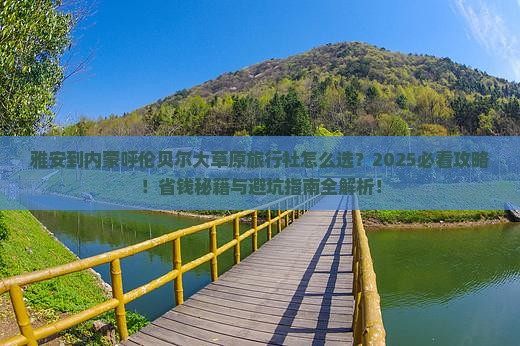 雅安到内蒙呼伦贝尔大草原旅行社