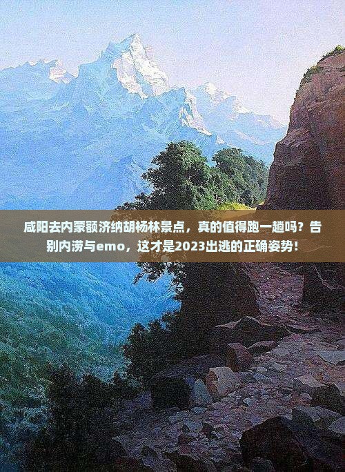 咸阳去内蒙额济纳胡杨林景点