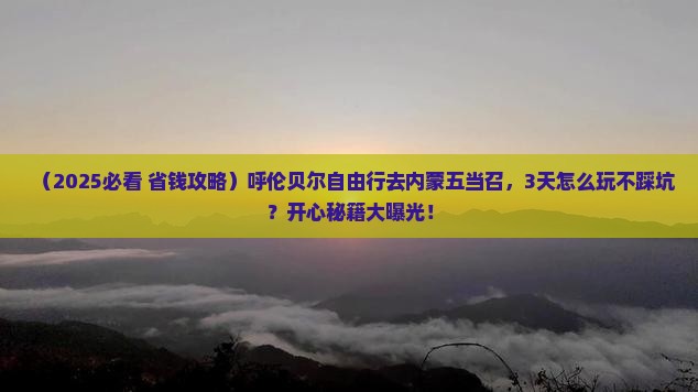 呼伦贝尔去内蒙五当召自由行