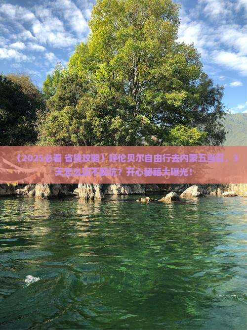 呼伦贝尔去内蒙五当召自由行