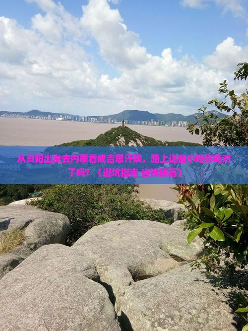 资阳去内蒙成吉思汗陵旅游小吃