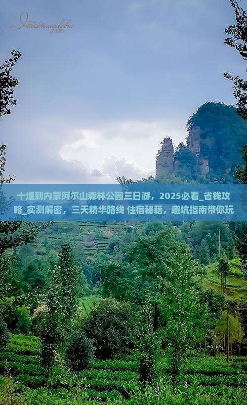 十堰到内蒙阿尔山国家森林公园三日游