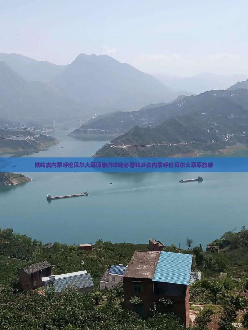 铁岭去内蒙呼伦贝尔大草原旅游