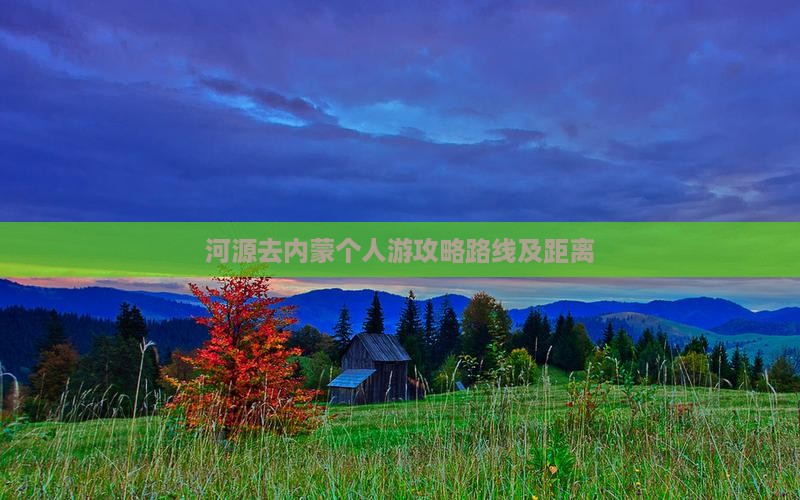 河源去内蒙个人游
