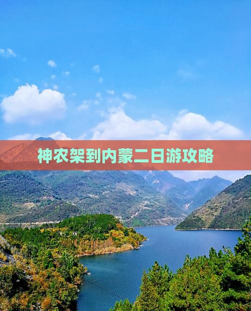 神农架到内蒙二日游