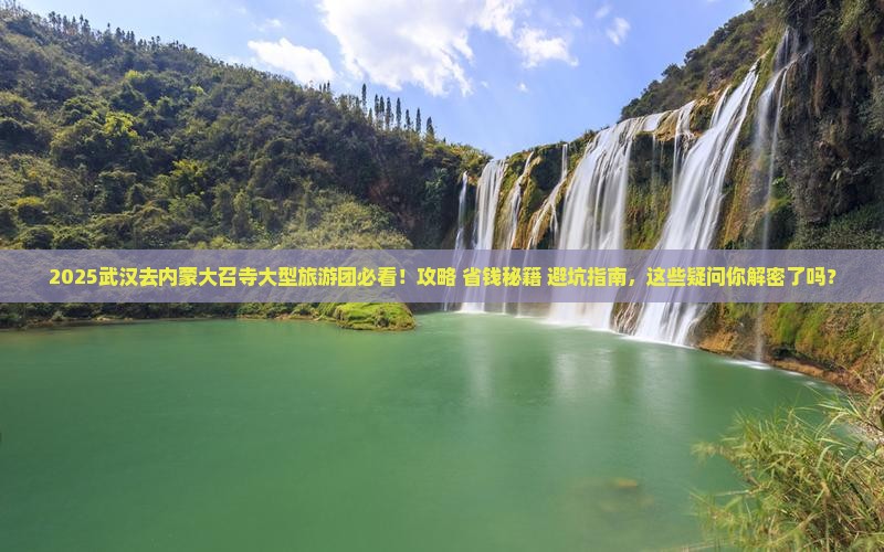 武汉去内蒙大召寺大型旅游团