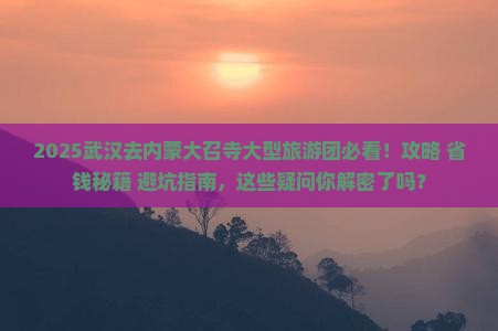 武汉去内蒙大召寺大型旅游团