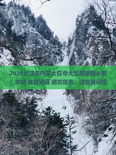 武汉去内蒙大召寺大型旅游团
