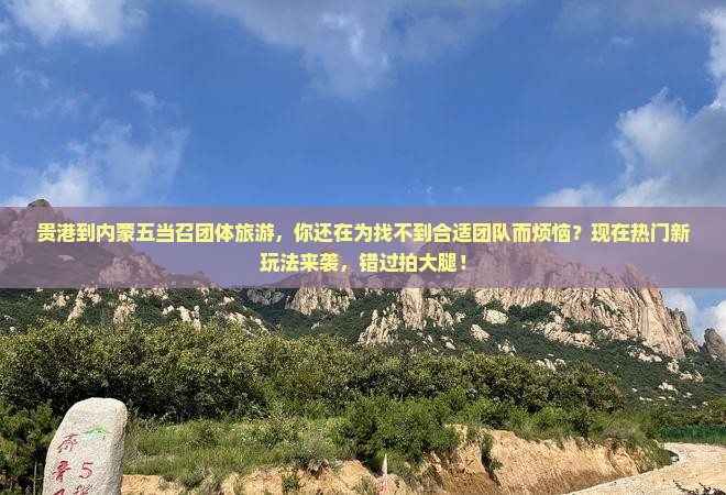 贵港到内蒙五当召团体旅游