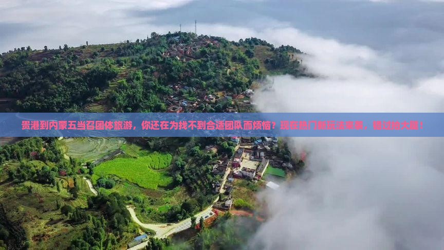 贵港到内蒙五当召团体旅游
