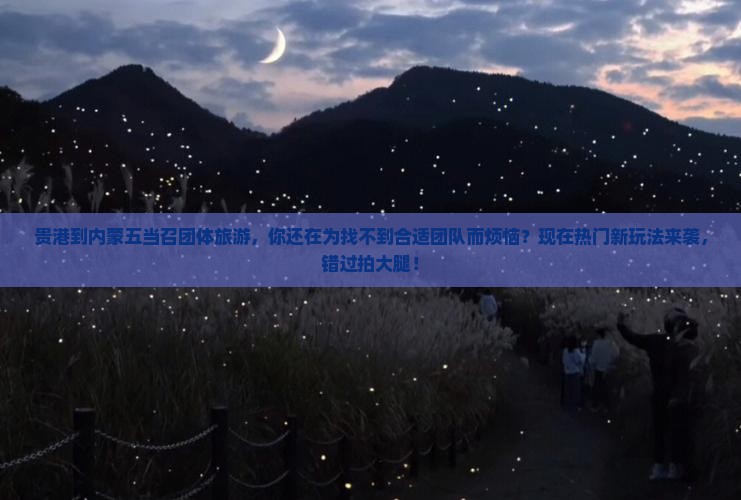 贵港到内蒙五当召团体旅游