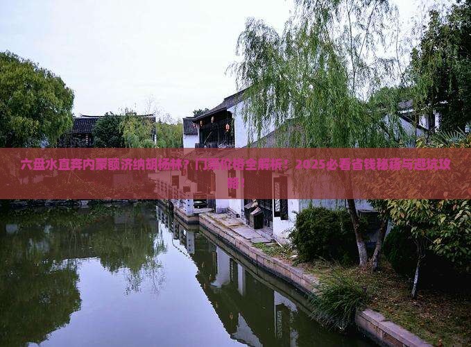 六盘水去内蒙额济纳胡杨林门票