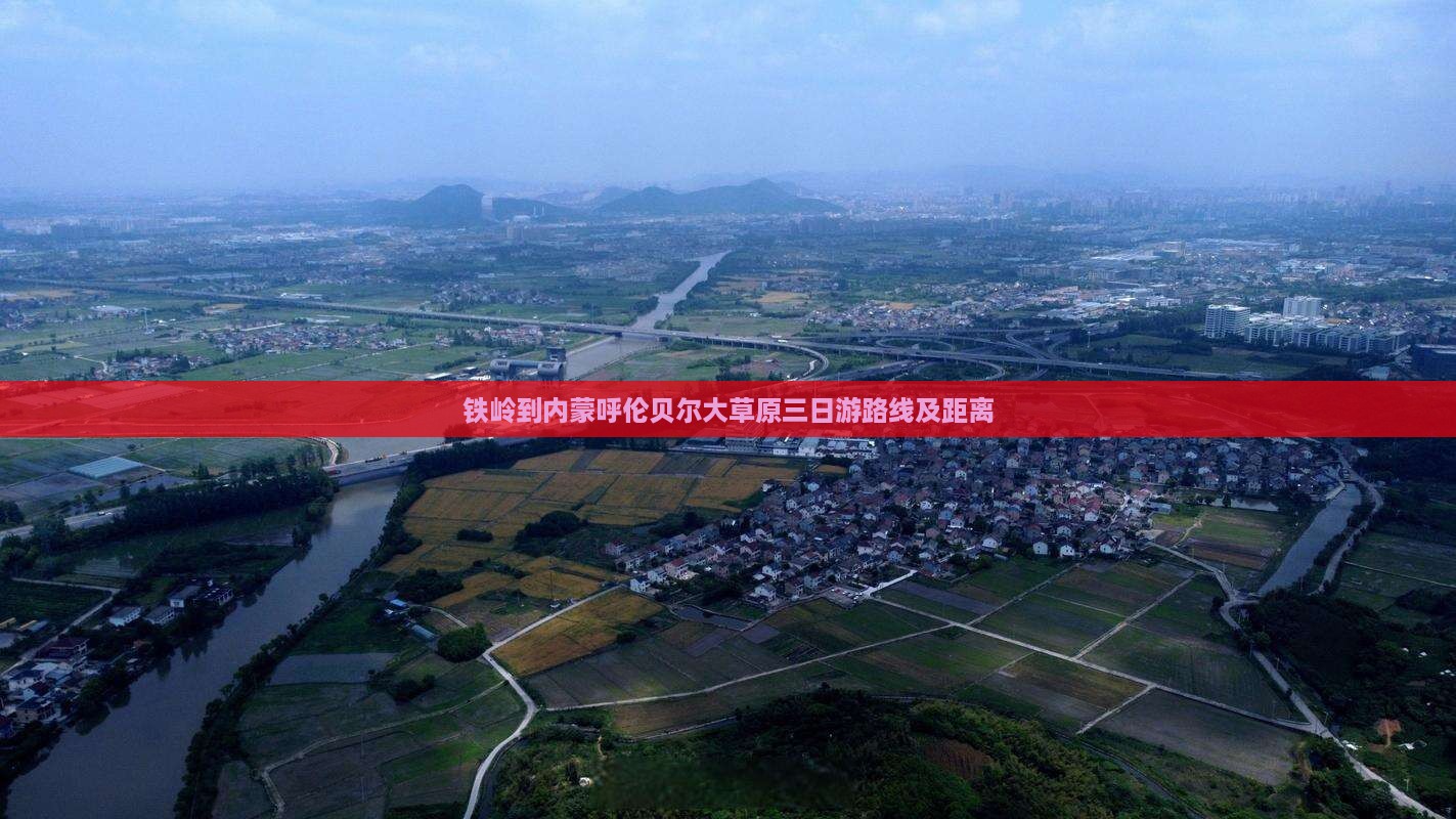 铁岭到内蒙呼伦贝尔大草原三日游