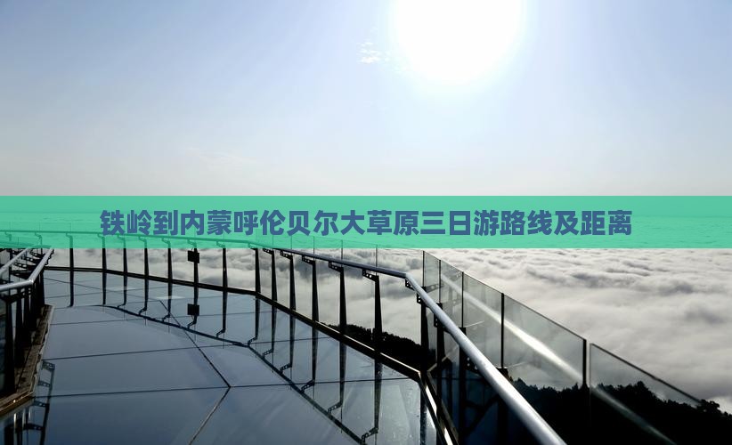 铁岭到内蒙呼伦贝尔大草原三日游