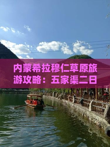 五家渠到内蒙希拉穆仁草原二日游
