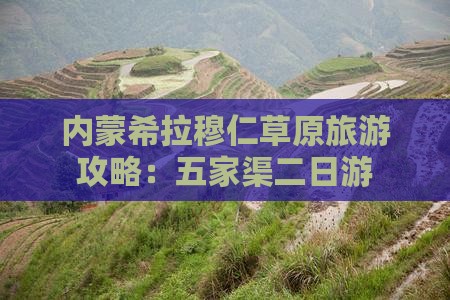 五家渠到内蒙希拉穆仁草原二日游
