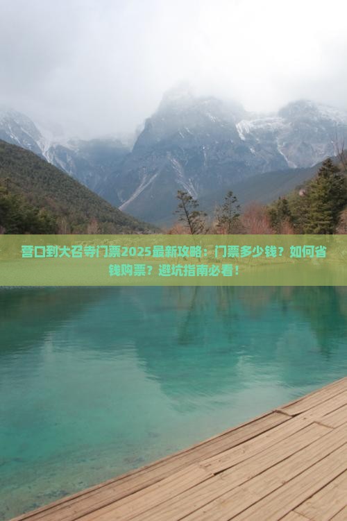 营口到内蒙大召寺门票