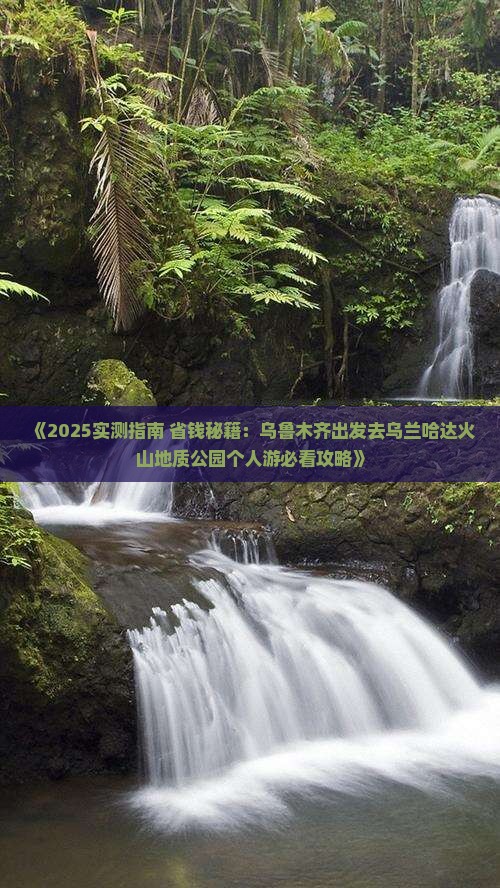 乌鲁木齐去内蒙乌兰哈达火山地质公园个人游