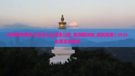 蚌埠到内蒙乌兰哈达火山地质公园大型旅游团