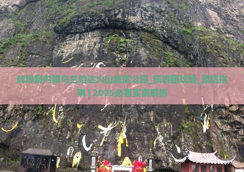 蚌埠到内蒙乌兰哈达火山地质公园大型旅游团