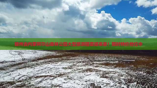 赣州去内蒙阿尔山国家森林公园大型旅游团