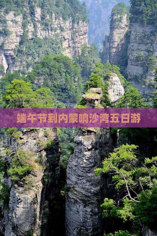 端午节到内蒙响沙湾五日游