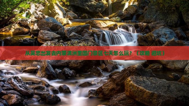 吴忠去内蒙满洲里国门景区七日游
