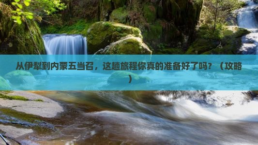 伊犁去内蒙五当召景点